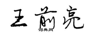 曾慶福王前亮行書個性簽名怎么寫