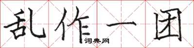 駱恆光亂作一團楷書怎么寫