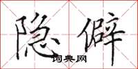 田英章隱僻楷書怎么寫