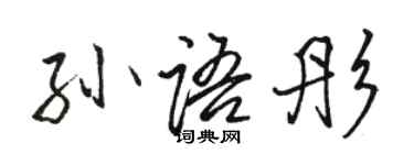 駱恆光孫語彤行書個性簽名怎么寫