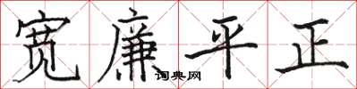 駱恆光寬廉平正楷書怎么寫