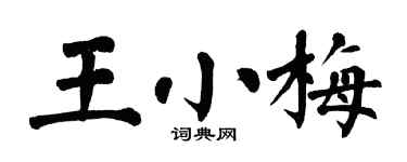 翁闓運王小梅楷書個性簽名怎么寫