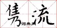 周炳元雋流楷書怎么寫