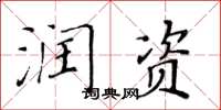 黃華生潤資楷書怎么寫