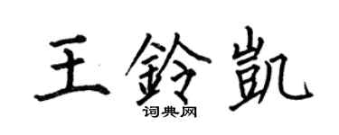 何伯昌王鈴凱楷書個性簽名怎么寫