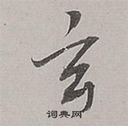 董其昌梁武帝書評卷中元的寫法