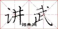 黃華生講武楷書怎么寫