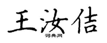 丁謙王汝佶楷書個性簽名怎么寫