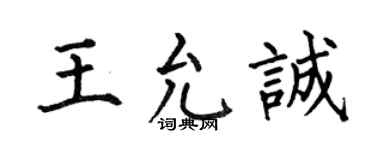 何伯昌王允誠楷書個性簽名怎么寫