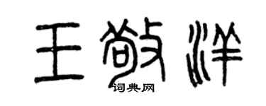 曾慶福王敬洋篆書個性簽名怎么寫