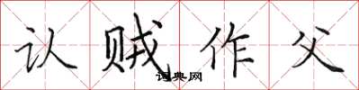 田英章認賊作父楷書怎么寫
