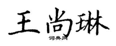 丁謙王尚琳楷書個性簽名怎么寫