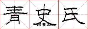柯春海青史氏隸書怎么寫