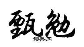 胡問遂甄勉行書個性簽名怎么寫