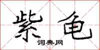 袁強紫龜楷書怎么寫