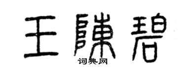 曾慶福王陳碧篆書個性簽名怎么寫