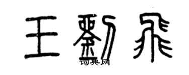 曾慶福王劉飛篆書個性簽名怎么寫