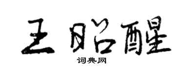 曾慶福王昭醒行書個性簽名怎么寫