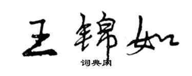 曾慶福王錦如行書個性簽名怎么寫