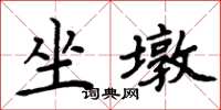 周炳元坐墩楷書怎么寫