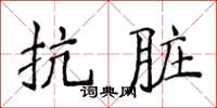 侯登峰抗髒楷書怎么寫