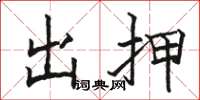 駱恆光出押楷書怎么寫