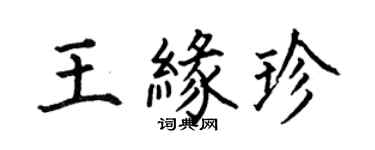 何伯昌王緣珍楷書個性簽名怎么寫