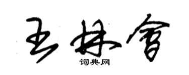 朱錫榮王林會草書個性簽名怎么寫