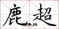 丁謙鹿超楷書怎么寫