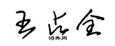 朱錫榮王占全草書個性簽名怎么寫