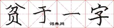 駱恆光貧於一字楷書怎么寫