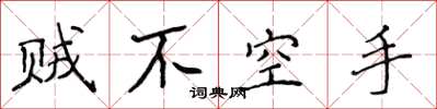 侯登峰賊不空手楷書怎么寫