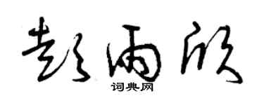曾慶福彭雨欣草書個性簽名怎么寫