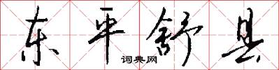 東平舒縣怎么寫好看