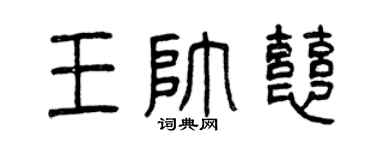 曾慶福王帥慈篆書個性簽名怎么寫