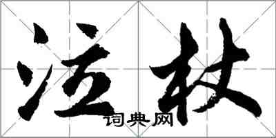 胡問遂泣杖行書怎么寫