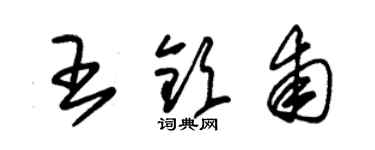 朱錫榮王欽甫草書個性簽名怎么寫