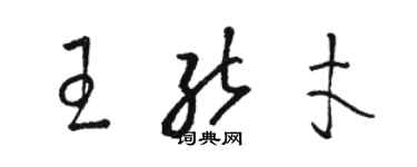 駱恆光王能才草書個性簽名怎么寫