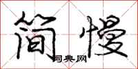 龐中華簡慢行書怎么寫
