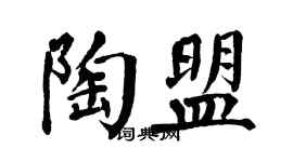 翁闓運陶盟楷書個性簽名怎么寫