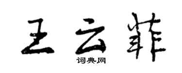 曾慶福王雲菲行書個性簽名怎么寫