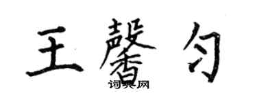 何伯昌王馨勻楷書個性簽名怎么寫