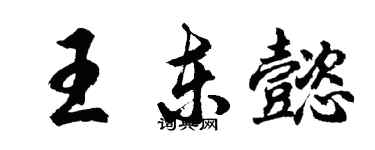 胡問遂王東懿行書個性簽名怎么寫