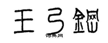 曾慶福王乃鋼篆書個性簽名怎么寫