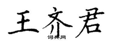 丁謙王齊君楷書個性簽名怎么寫