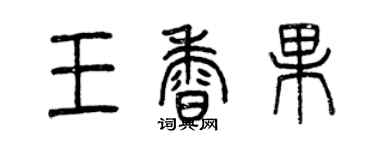 曾慶福王香果篆書個性簽名怎么寫