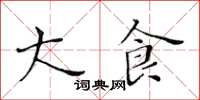 黃華生大食楷書怎么寫