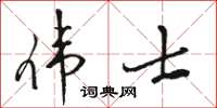 駱恆光偉士草書怎么寫