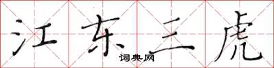 黃華生江東三虎楷書怎么寫