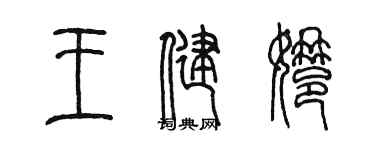 陳墨王健娜篆書個性簽名怎么寫